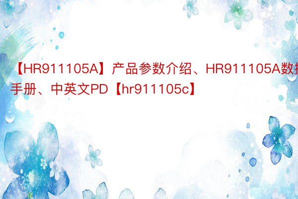【HR911105A】产品参数介绍、HR911105A数据手册、中英文PD【hr911105c】